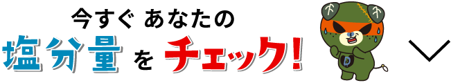塩分量をチェック!