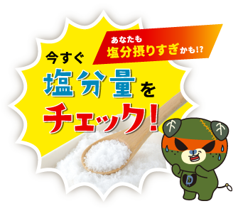今すぐ塩分量をチェック!