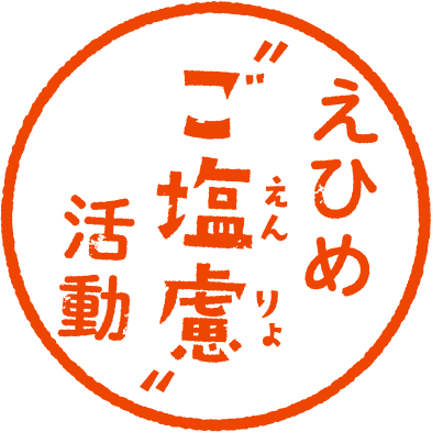 えひめ塩慮活動