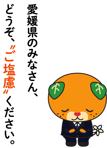 愛媛県のみなさん、どうぞご塩慮ください。
